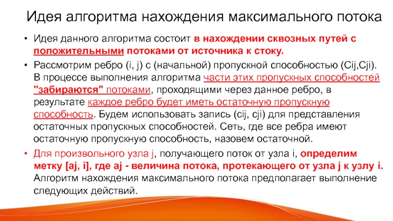 Величина максимального потока. Алгоритм мысли. Алгоритм поиска максимального потока. Задачи на нахождение максимального потока сети. FS поток алгоритм.