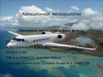 Авиационная метеорология Воздушные массы