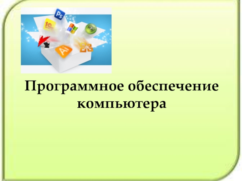 Презентация Программное обеспечение компьютера