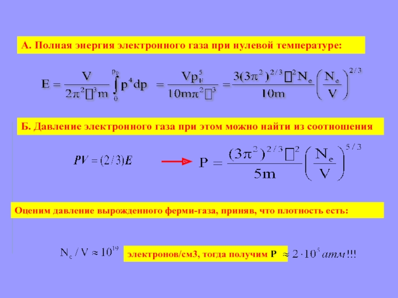 Энергия давления газа. Вырожденный электронный ГАЗ энергия ферми. Энергия вырожденного электронного газа формула. Давление электронного газа в металле. Давление вырожденного электронного газа.