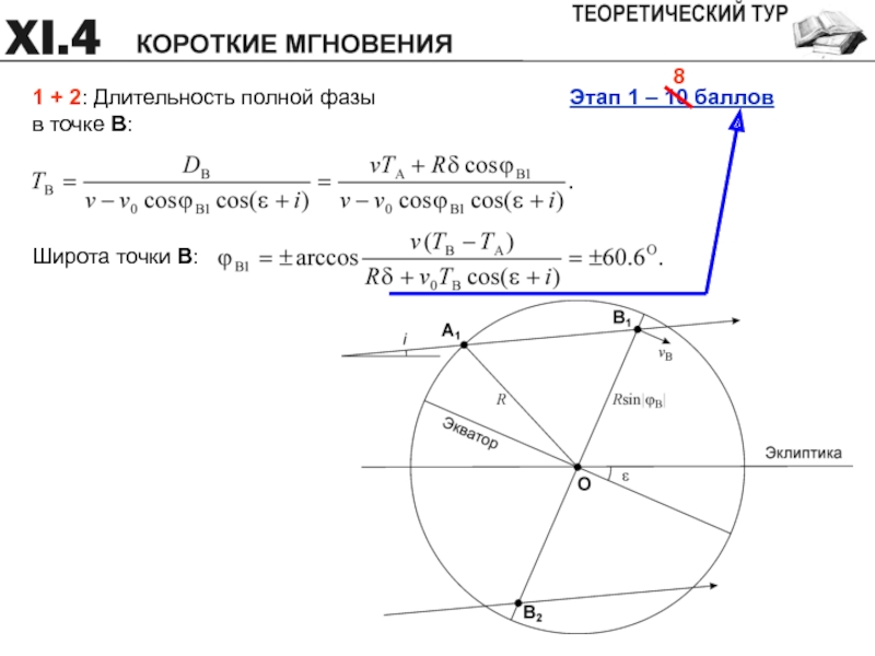 Точки b1. Астрономия теория для олимпиады.