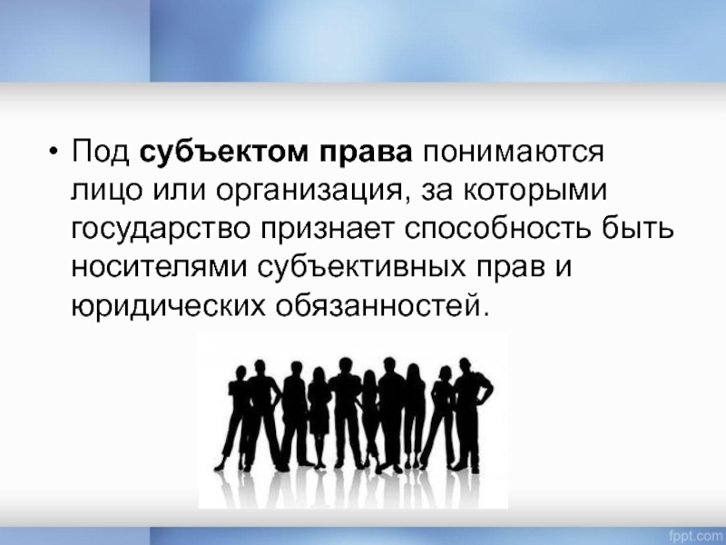 Под правом понимается. Под субъективным правом понимается. Признанная государством способность быть субъектом права. Признание субъективного права. Под субъектами гражданского права понимаются тест.