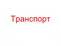 Конспект урока-презентации по предмету развитие речи