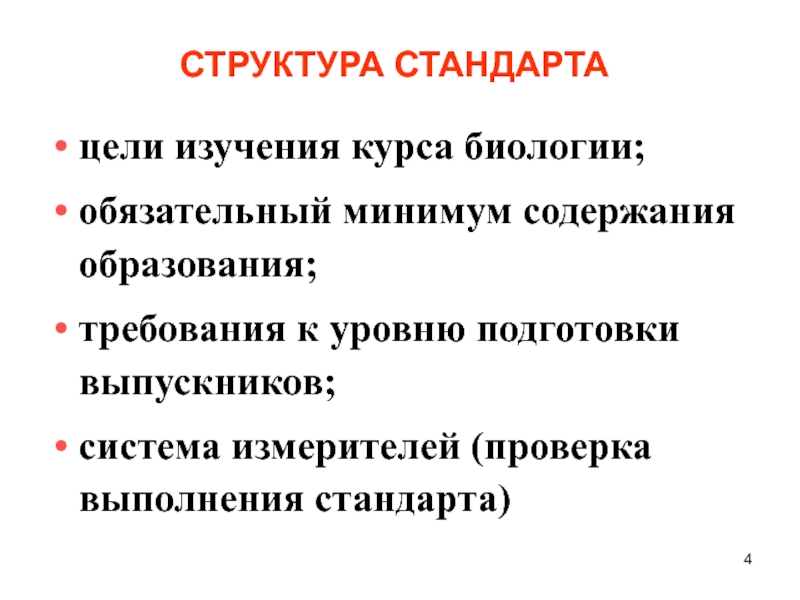 Цели стандарта. Цель изучения. Цели биологического образования. Уровни развития биология. 4. Стандарт биологического образования.