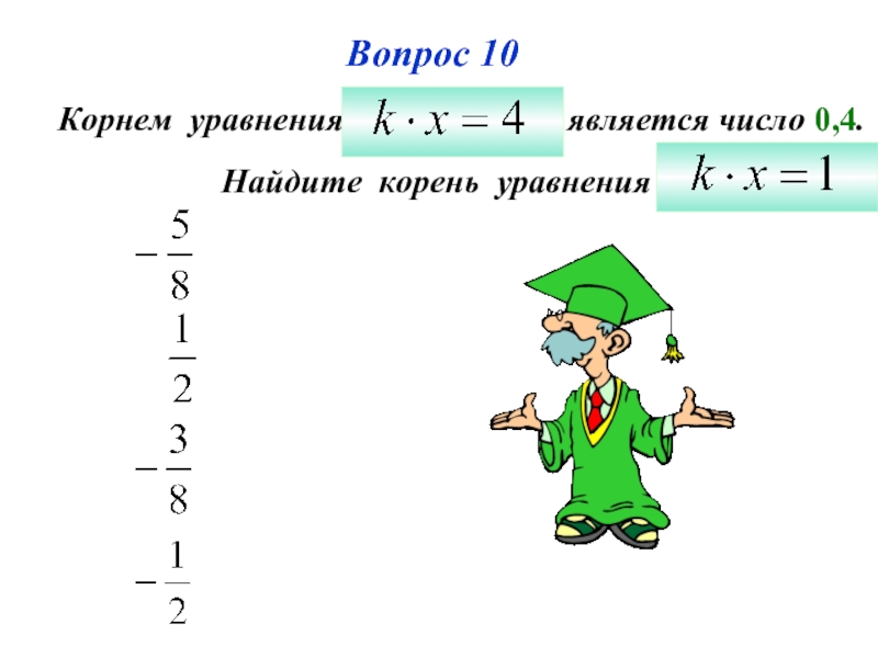 Составьте уравнение корнем которого является 8