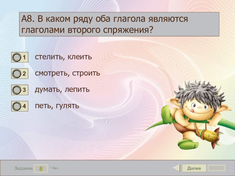 Обоим рядам. Думать спряжение. Спряжение слова думать. Лепить спряжение. Стелить клеить спряжение.