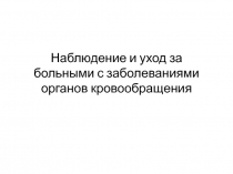 Наблюдение и уход за больными с заболеваниями органов кровообращения