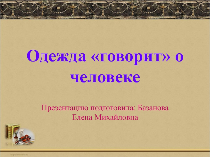 Презентация Одежда говорит о человеке