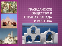 Гражданское общество в странах Запада и востока
