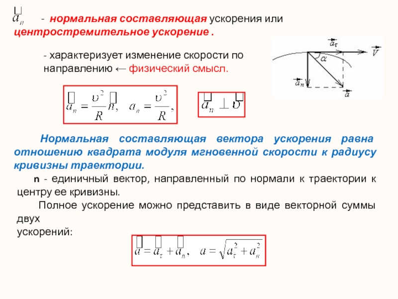 Модуль скорости равен м с. Нормальная составляющая ускорения. Нормальная составляющая ускорения характеризует. Нормальное ускорение характеризует изменение скорости по:. Нормальная составляющая вектора ускорения.