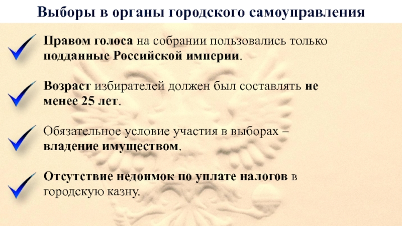 Выборы в органы городского самоуправления Правом голоса на собрании пользовались только подданные Российской империи.Возраст избирателей должен был