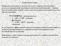 Химические лазеры