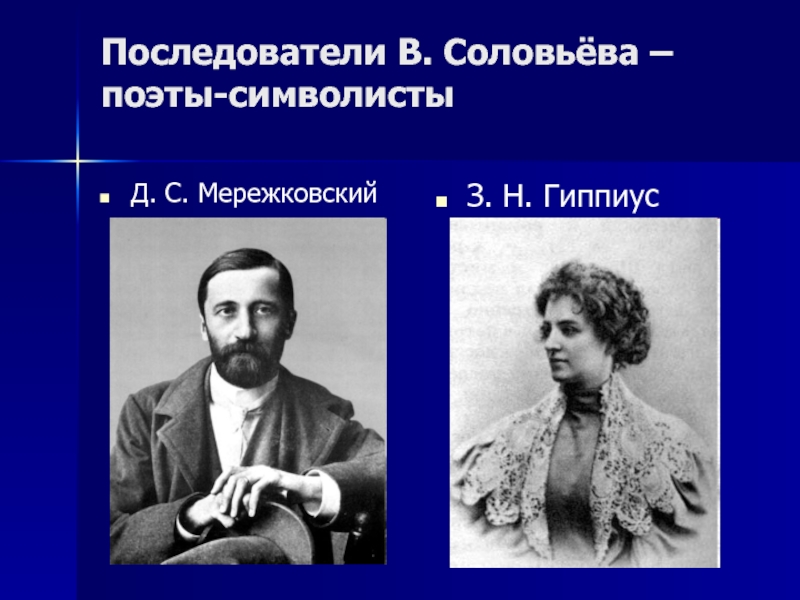 Соловьев поет. Гиппиус Зинаида Мережковский и символисты. Гиппиус символист. Мережковский и Гиппиус символисты. Гиппиус символизм.