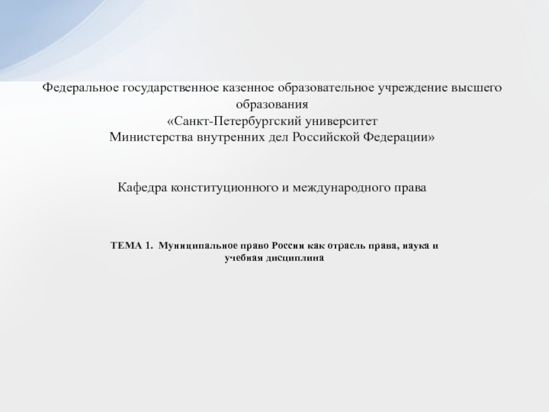 Презентация ТЕМА 1. Муниципальное право России как отрасль права, наука и учебная