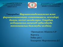 Тақырыбы: Фармакоэпидемиялогия және фармакоэкономика : сипаттамасы, кезеңдері,