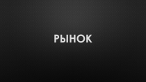 РЫНОК