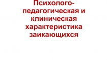 Психолого-педагогическая и клиническая характеристика заикающихся