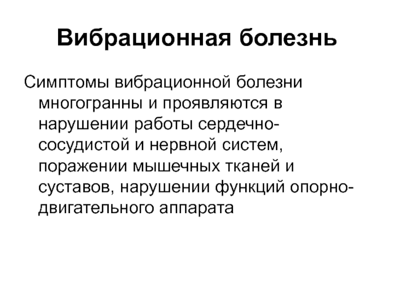 Вибрационная болезнь. Симптомы при вибрационной болезни. Вибрационная болезнь профессиональные заболевания симптомы. Симптомы локальной вибрационной болезни. Симптомы вибрационной болезни 2 степени.