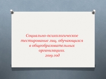 Социально-психологическое тестирование лиц, обучающихся в общеобразовательных
