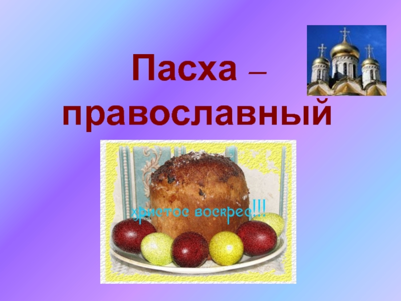 Презентация Пасха – православный праздник