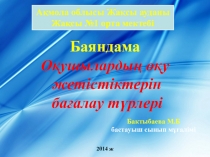 О?ушыларды? о?у  жетістіктерін  ба?алау т?рлері