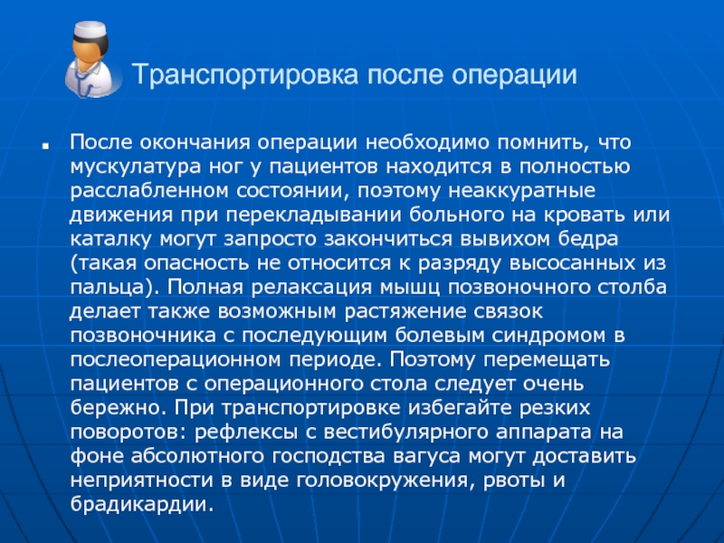 После спинномозгового наркоза. Положение после спинномозговой анестезии. Положение пациента после спинномозговой анестезии. Транспортировка пациента после спинномозговой анестезии. Положение больного после спинномозговой анестезии.