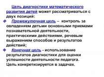 Цель диагностики математического развития детей может рассматриваться с двух