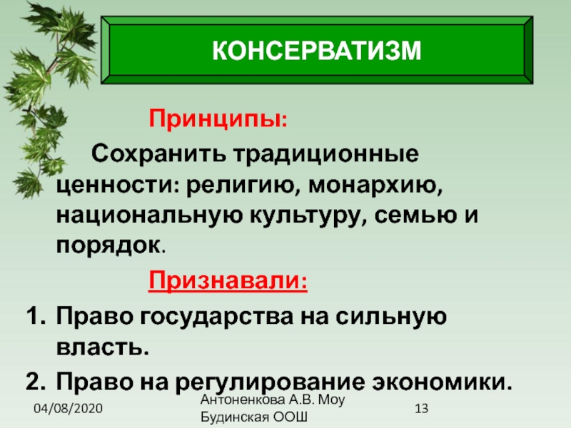 Консерватизм это. Принципы консерватизма. Ценности и принципы консерватизма. Основные принципы и ценности консерватизма. Право консерватизм.