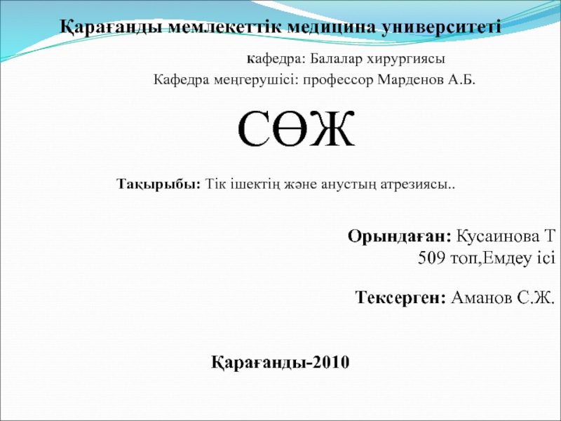 Презентация Қарағанды мемлекеттік медицина университеті К афедра: Балалар