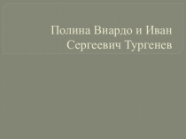 История любви Полины Виардо и Ивана Тургенева