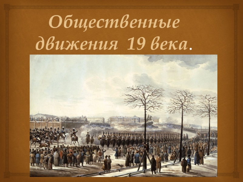 Презентация Общественные движения 19 века
