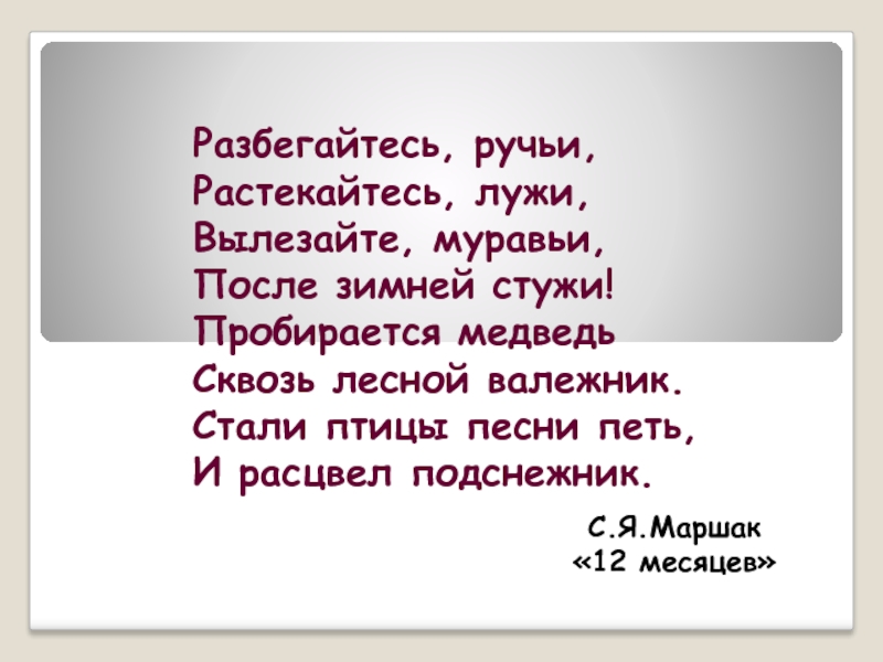 Вылезайте муравьи после зимней стужи схема предложения