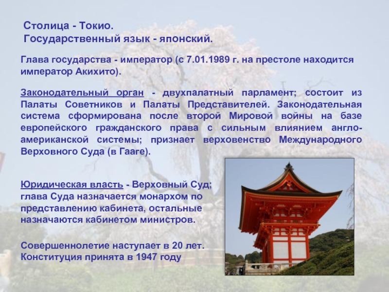 Столица - Токио. Государственный язык - японский. Глава государства - император (с 7.01.1989 г. на престоле находится