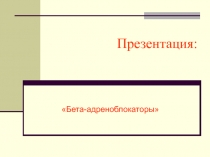 Презентация: