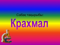 Сабақ тақырыбы: