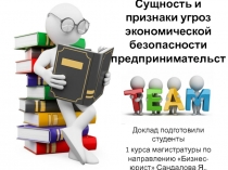 Сущность и признаки угроз экономической безопасности предпринимательства