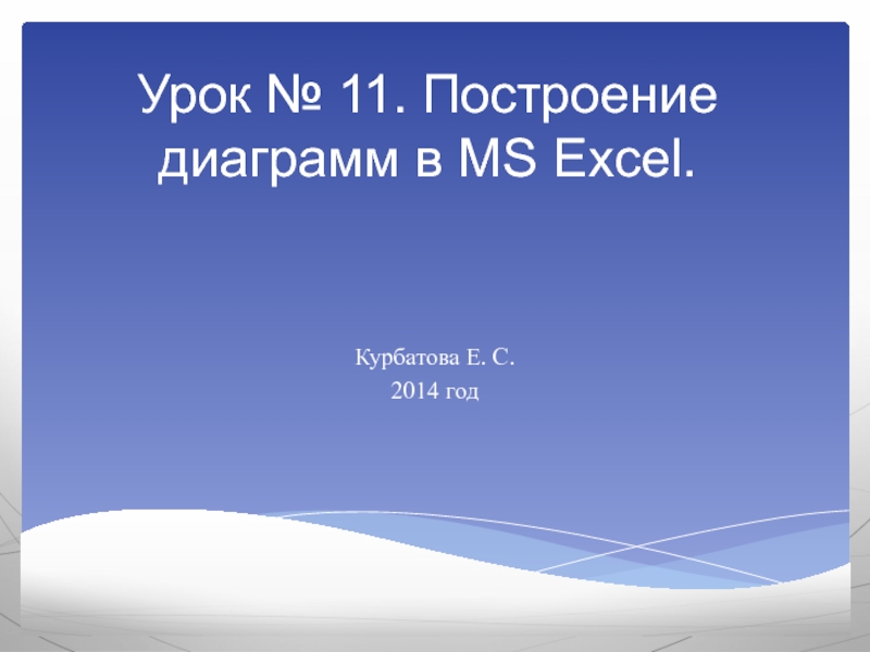 Презентация Урок № 11. Построение диаграмм в MS Excel