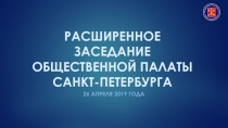 РАСШИРЕННОЕ ЗАСЕДАНИЕ ОБЩЕСТВЕННОЙ ПАЛАТЫ САНКТ-ПЕТЕРБУРГА