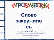 О
И
Г
Р
Б
У
К
О
Т
Е
К
А
В
Слово
з акружилось
Часть3
Автор: Печенкина Светлана