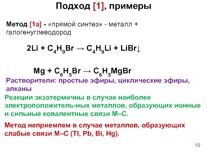 Метал синтез. Li+c. Галогенуглеводород. C4h9 br2. Реакция прямого синтеза.