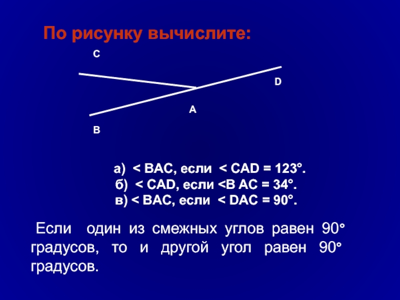 Всегда 1 из 2 смежных углов. Смежные углы 90 градусов. Разные смежные углы. Смежные углы градусы. Смежные углы равны по 90 градусов.