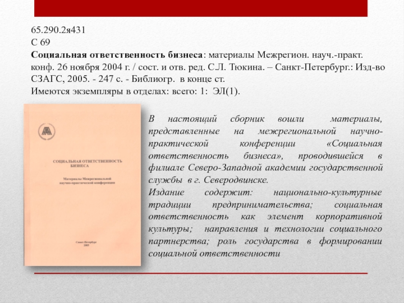 65.290.2я431С 69Социальная ответственность бизнеса: материалы Межрегион. науч.-практ. конф. 26 ноября 2004 г. / сост. и отв. ред.