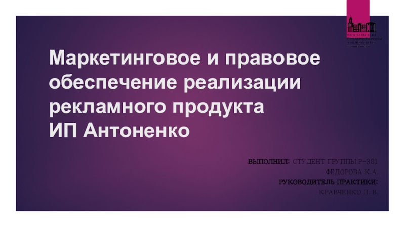 Маркетинговое и правовое обеспечение реализации рекламного продукта ИП Антоненко