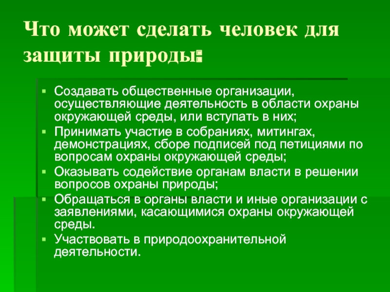 Что люди делают для охраны. Что сделать для защиты окружающей среды. Что могут делать люди для защиты окружающей среды. Что может сделать человек для охраны природы. Что могут сделать люди для защиты природы.