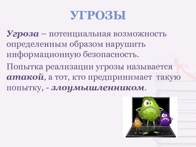 Способность определенным образом. Угроза слово. Потенциальная угроза это. Текст с угрозами. Попытка реализации угрозы это.