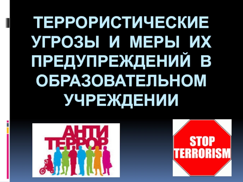 Террористические угрозы и меры их предупреждений в образовательном учреждении