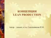 КОНЦЕПЦИЯ LEAN PRODUCTION