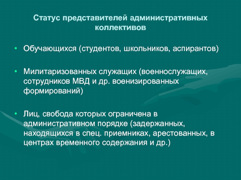 Статус представителя. Территории с особым административно-правовым режимом. Жители с особым административно-правовым режимом. Специальные административно-правовые статусы граждан. Правовой статус представителя.