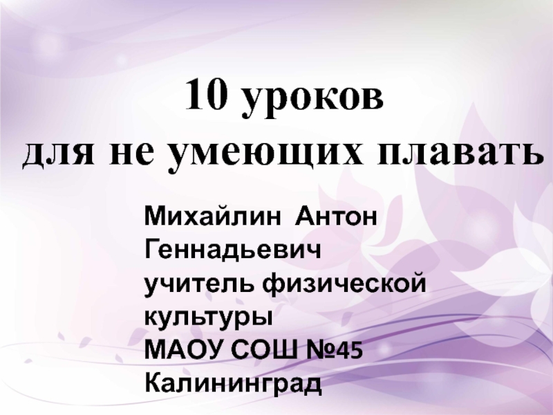 10 уроков  для не умеющих плавать