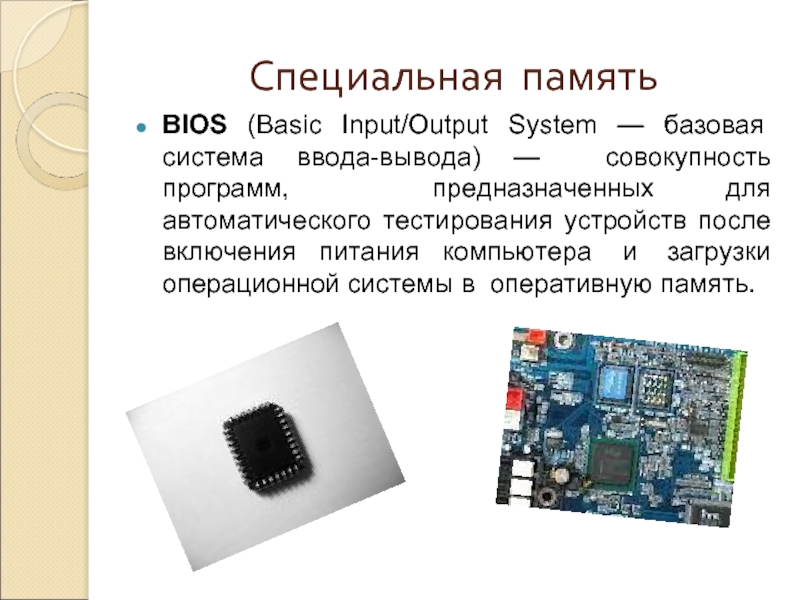 Специальная память. Базовая система ввода-вывода BIOS предназначена для. Базовая система ввода вывода биос предназначены для. BIOS память.